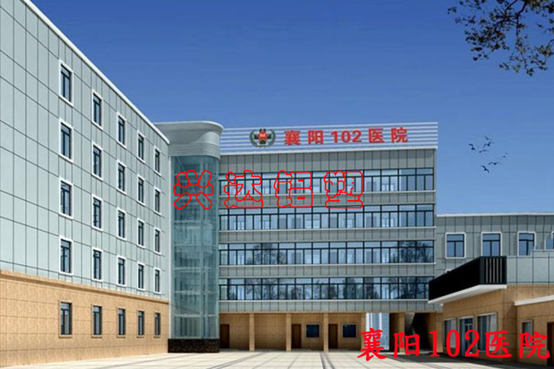 襄阳102医院